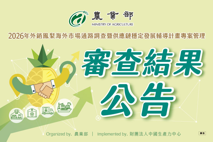 2026年外銷鳳梨供應鏈穩定發展示範計畫書面審查結果