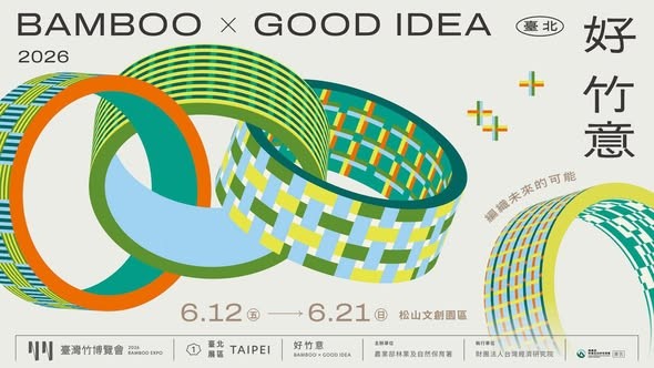 🎋【2026臺灣竹博覽會｜竹。遇 松菸！焦點講座】開放報名 🎉