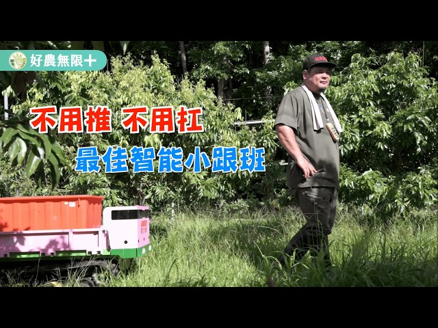 【好農無限+ 100種省工方法】智能遙控跟隨搬運車篇：智慧搬運 輕鬆跟隨新體驗！