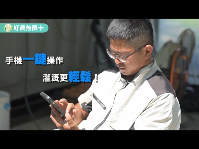 【好農無限+ 100種省工方法】智慧節水灌溉模組篇：手機一鍵操作 灌溉更輕鬆！