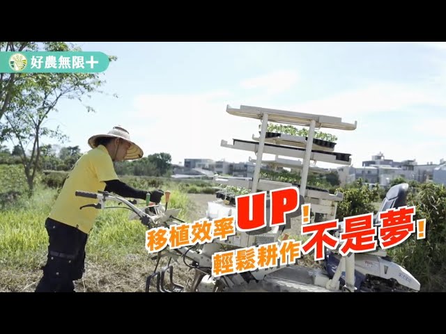 【好農無限+ 100種省工方法】蔬菜移植機篇：移植效率up！輕鬆耕作不是夢！