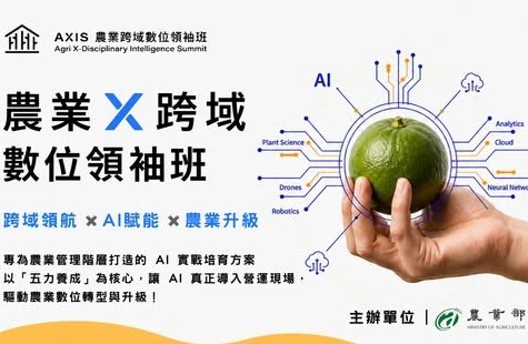 📣【2026 農業跨域數位領袖班】即日起報名開跑囉✨
