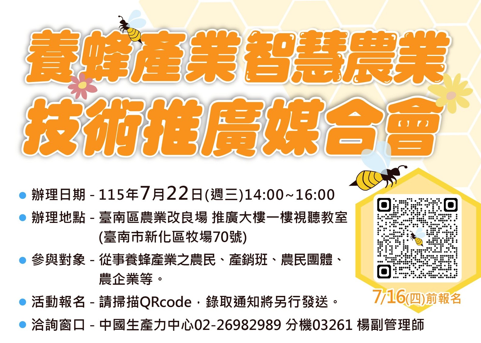 【養蜂產業智慧農業技術推廣媒合會】即日起報名至7月16日止
