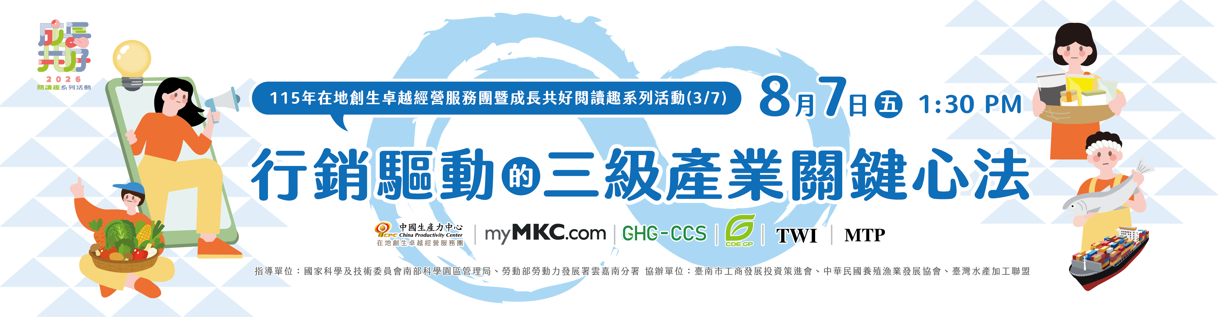 【行銷驅動的三級產業關鍵心法：成長共好 閱讀趣活動】8月7日 大臺南會展中心活動登場！(熱烈報名中)