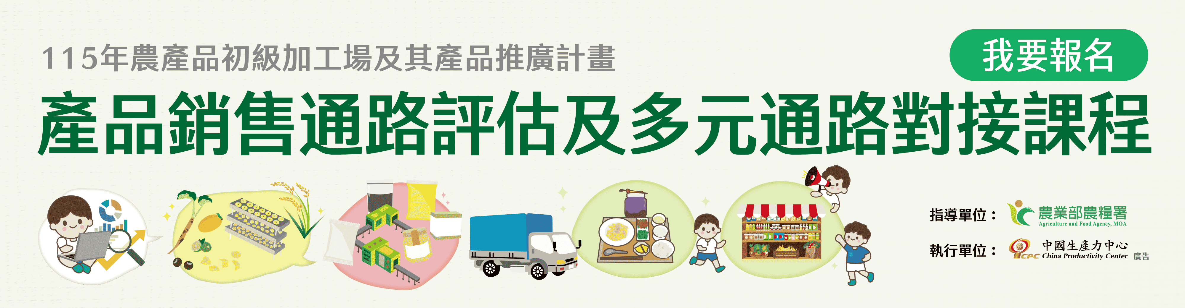 📢【115年農產品初級加工場】產品銷售通路評估及多元通路對接課程 現正報名中！
