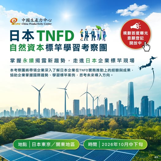 2026 TNFD日本標竿企業考察團－走進實踐現場，掌握自然資本治理新趨勢