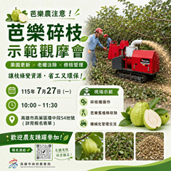【芭樂碎枝示範觀摩會火熱報名中！】即日起報名至7/23（四）13:00前，敬請把握機會！