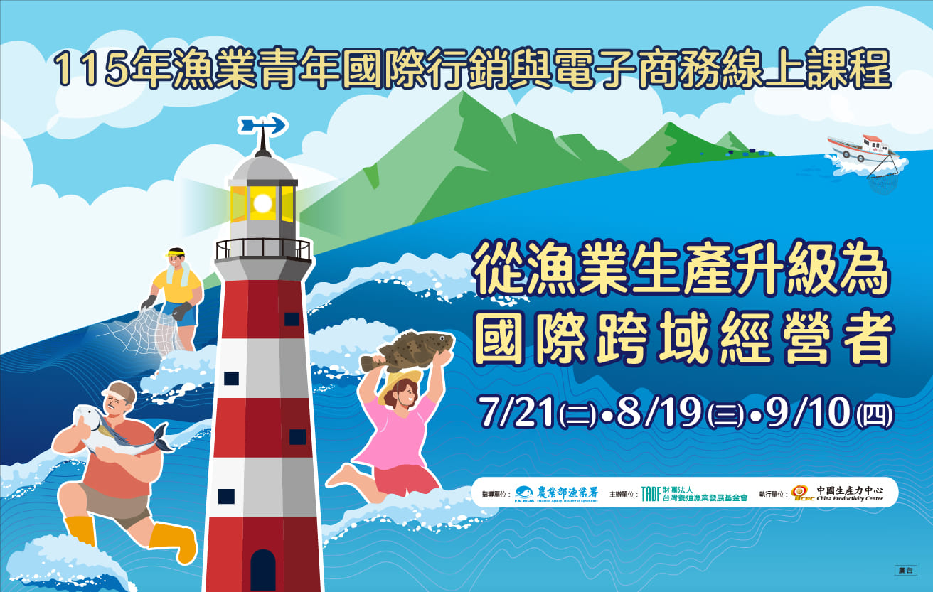 🐟【115年漁業青年國際行銷與電子商務線上課程】開放報名！