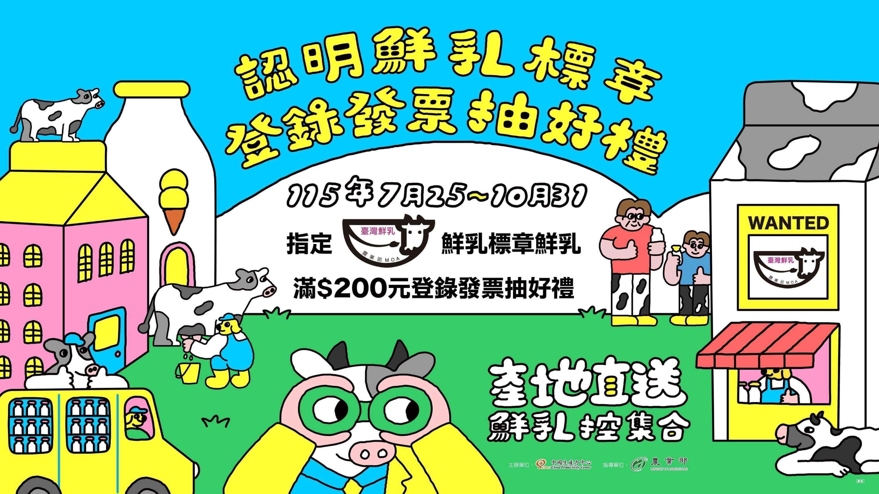 【認明臺灣鮮乳標章🔍~登錄發票抽好禮】