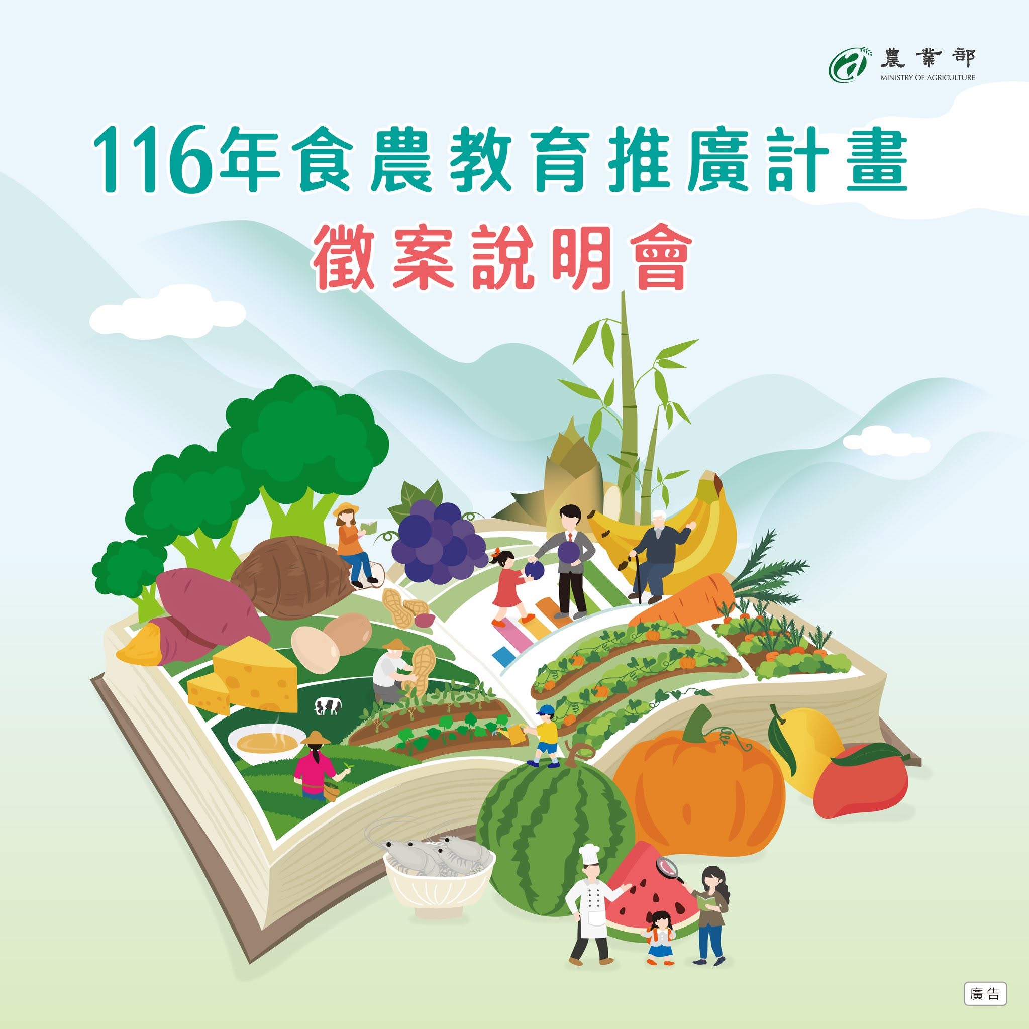【農業部116年食農教育推廣計畫徵選活動】徵案說明會 報名開跑囉🏃