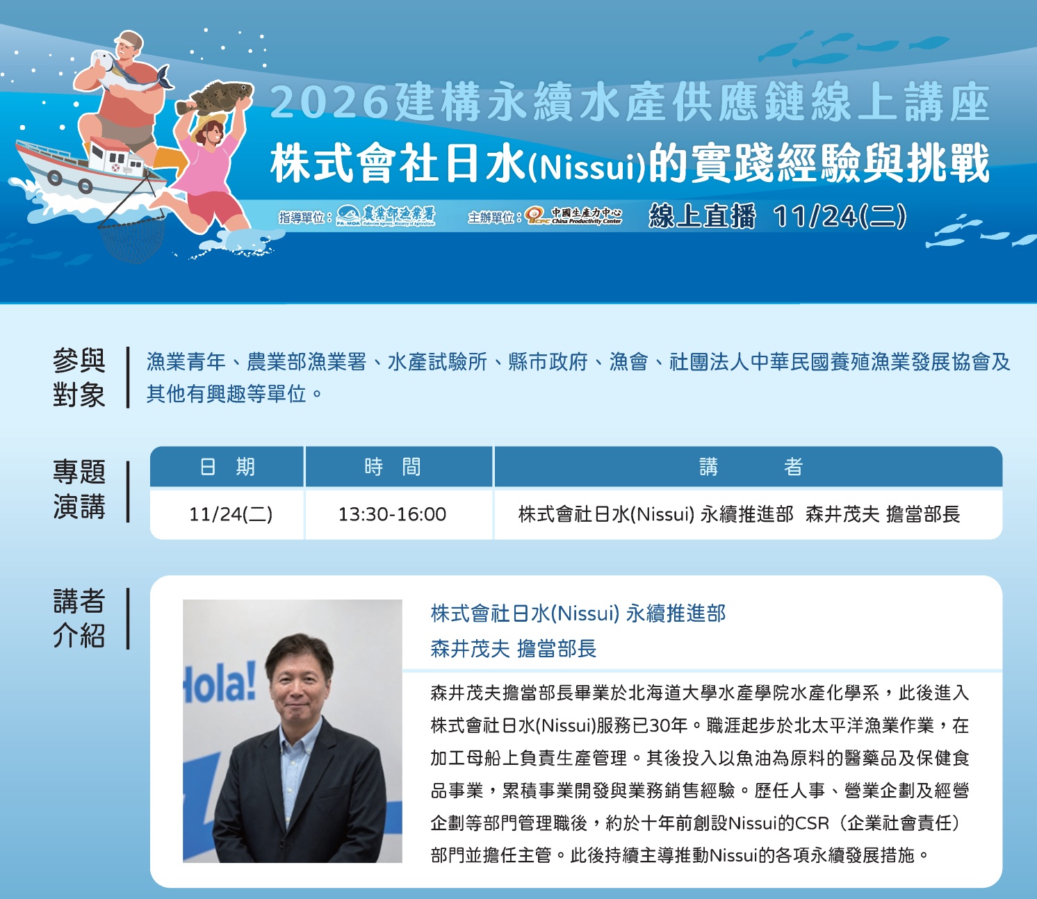 【2026建構永續水產供應鏈：Nissui 的實踐經驗與挑戰】線上講座開放報名！