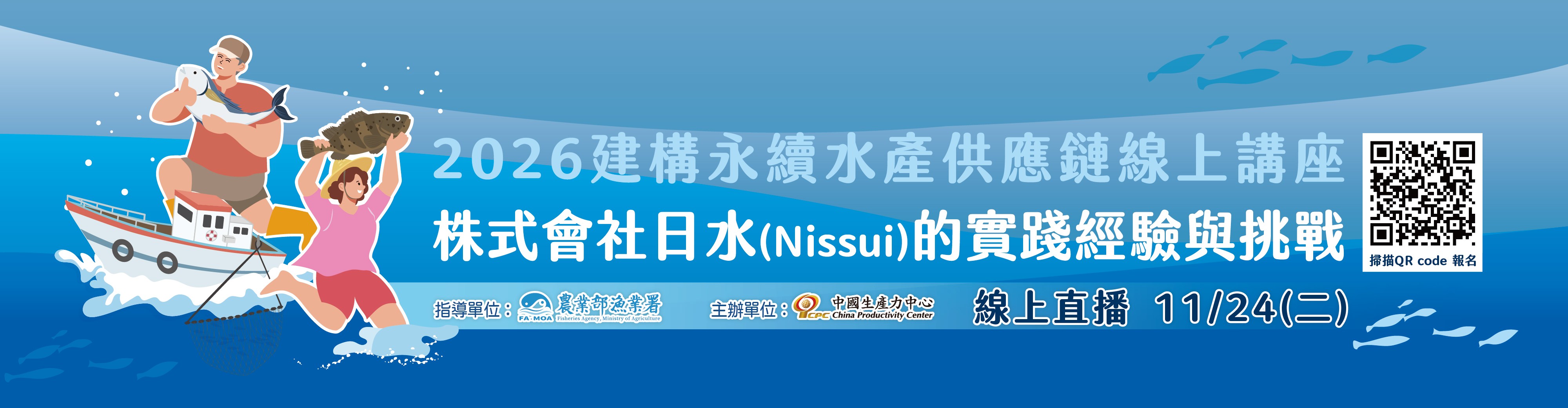 【2026建構永續水產供應鏈：Nissui 的實踐經驗與挑戰】線上講座開放報名！